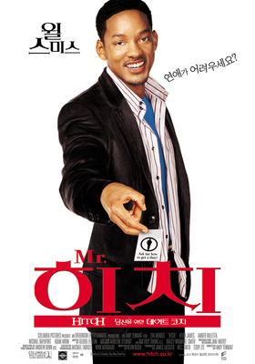 영화 mr. 히치: 당신을 위한 데이트 코치 포스터