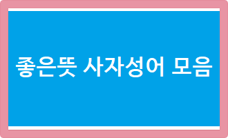 좋은뜻 사자성어 모음