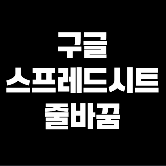 구글 스프레드시트 줄바꿈 설정하는 법 &ndash; 쉽고 빠르게 정리하기