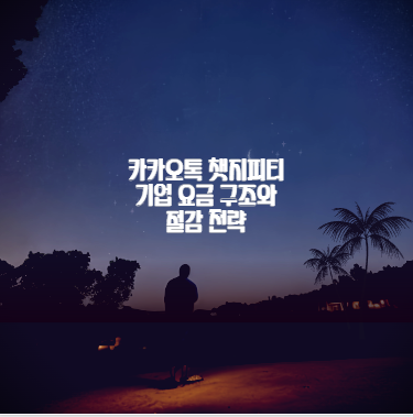 카카오톡 챗지피티 기업 요금 구조와 절감 전략