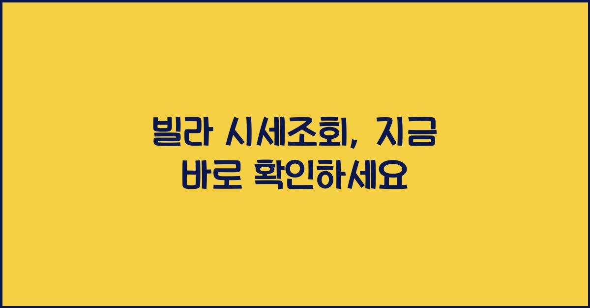 빌라 시세조회