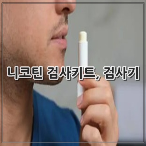 니코틴 검사키트, 검사기