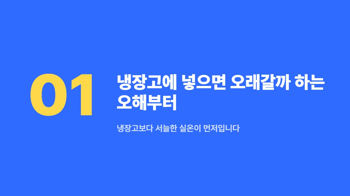냉장고에 넣으면 오래갈까 하는 오해부터 — 냉장고보다 서늘한 실온이 먼저입니다