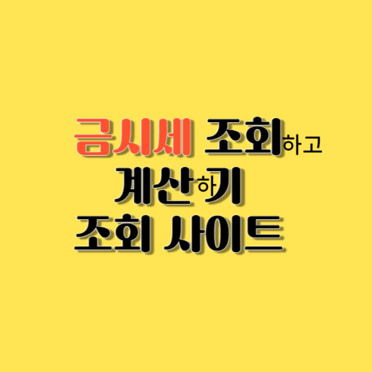 금시세 조회하기 (조회 사이트)