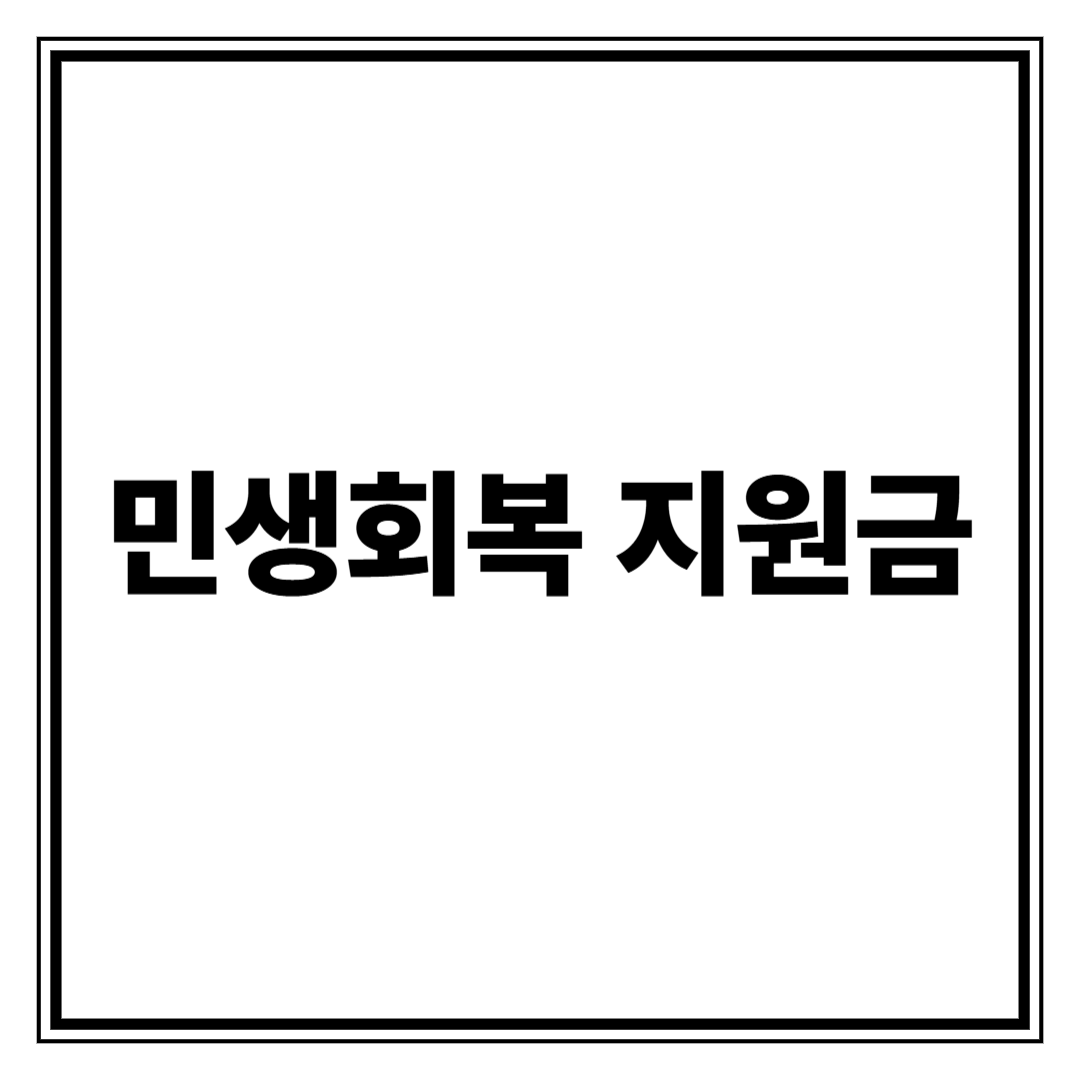 민생회복 지원금, 우리은행 신청 방법부터 사용처까지 총정리!