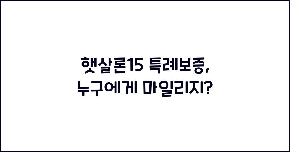 햇살론15 특례보증