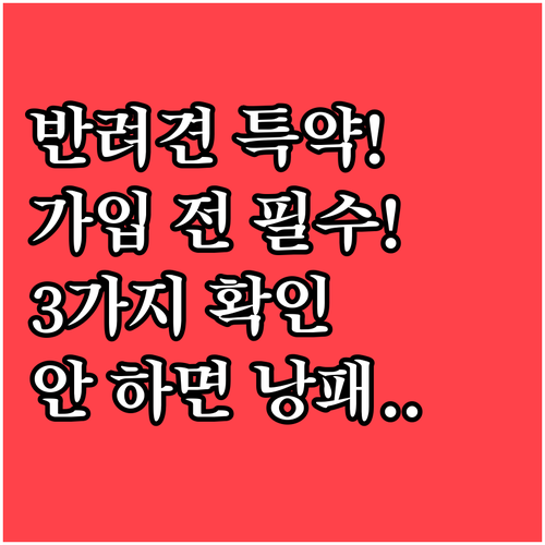 반려견 배상책임 특약 가입 전 확인할..