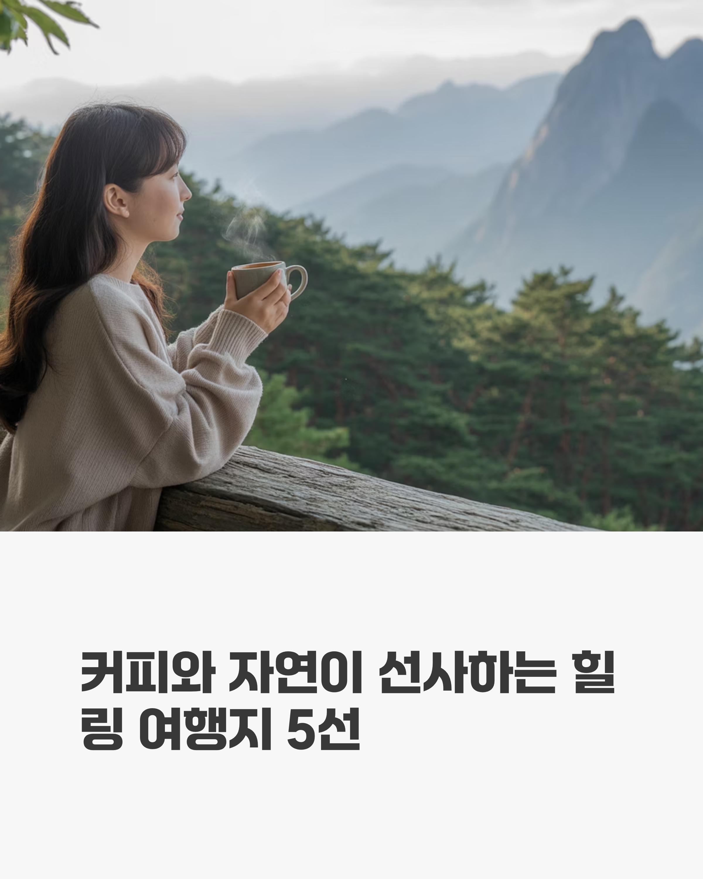 커피 한 잔과 함께 떠나는 자연치유 여행지 BEST