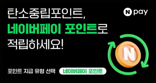 네이버페이 포인트로 변경