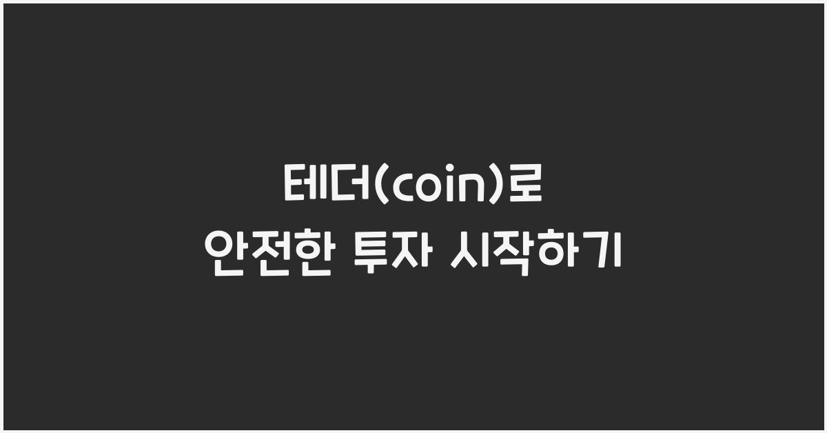 테더(coin)