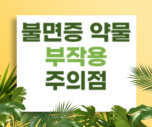 불면증 약물, 부작용과 주의점 꼭 확인하세요