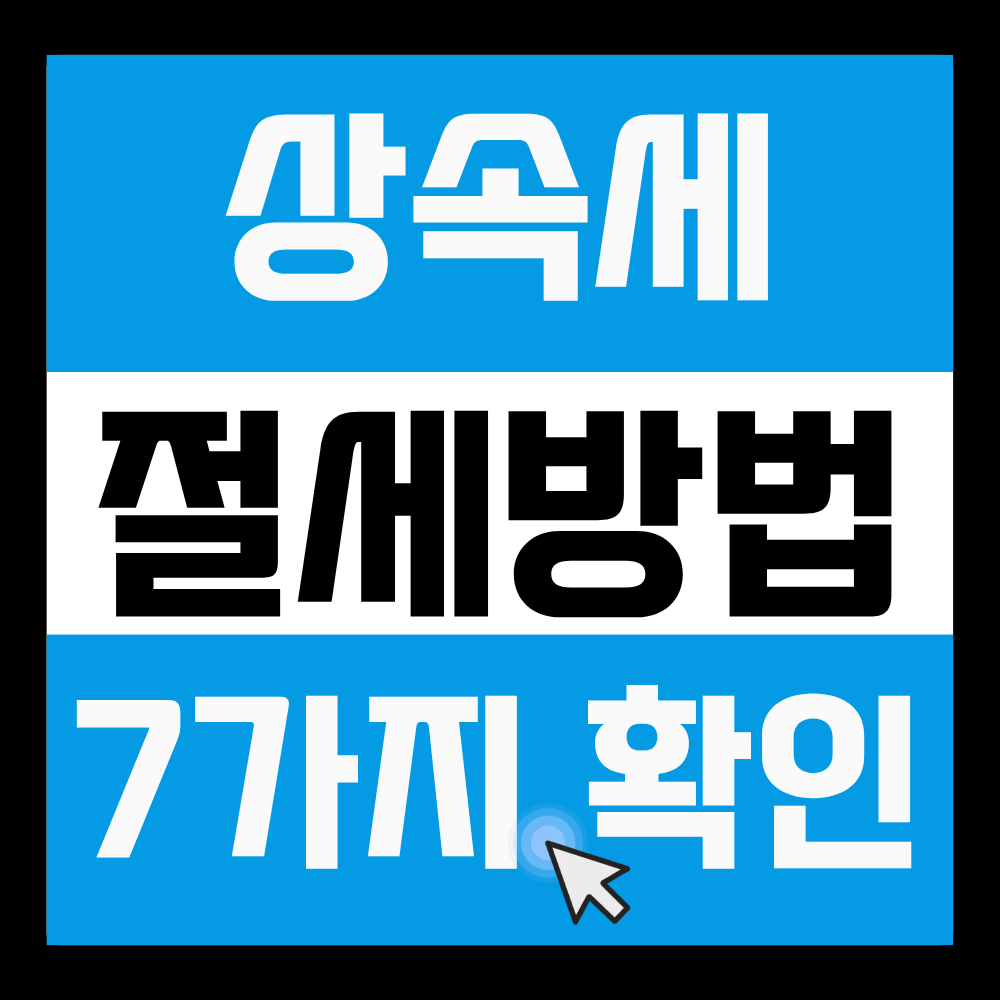 상속세 절세방법