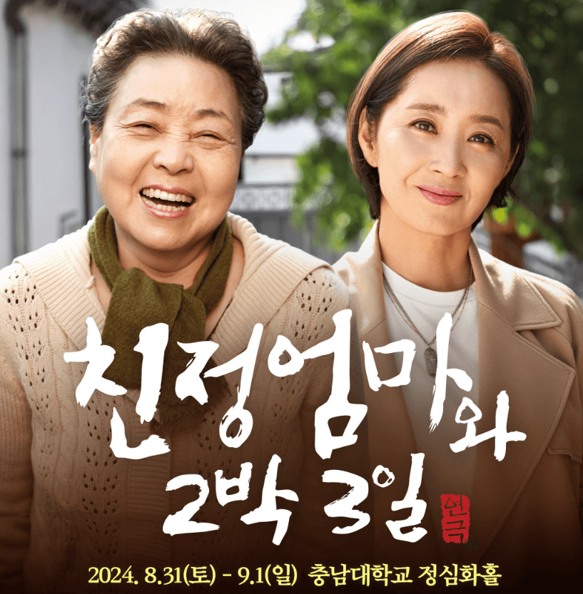 친정엄마와 2박3일