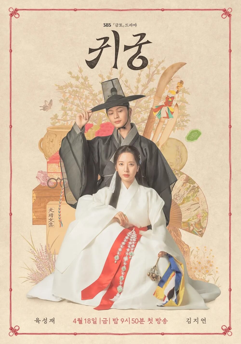 드라마 귀궁의 대표 홍보 포스터 1 입니다.