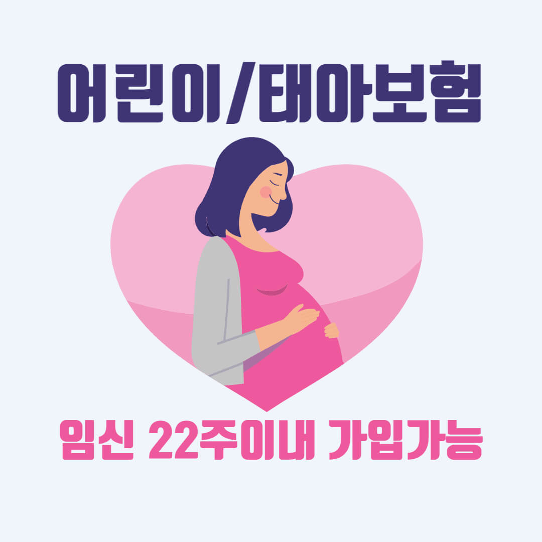 어린이 태아보험