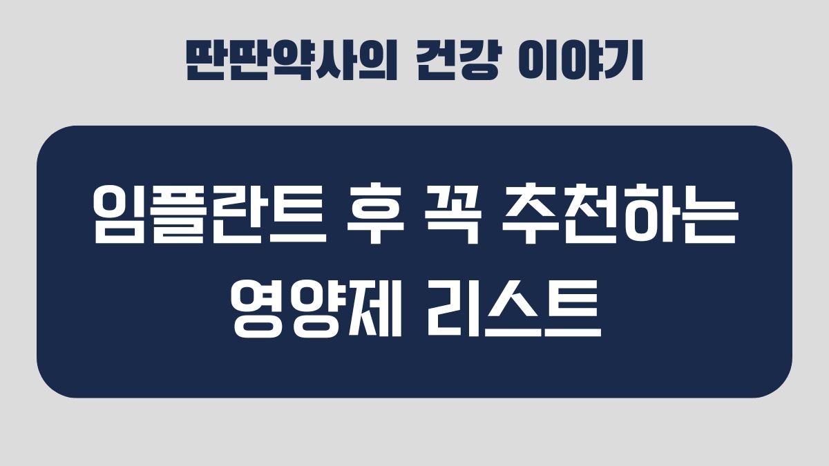 임플란트 영양제