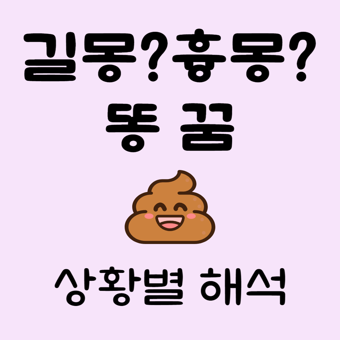 똥꿈