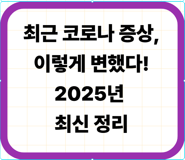 최근 코로나 증상, 이렇게 변했다! 2025년 최신 정리
