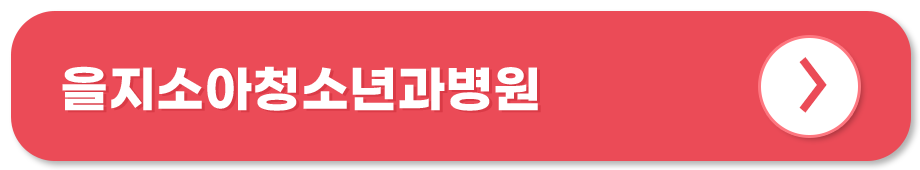 을지소아청소년과병원 홈페이지