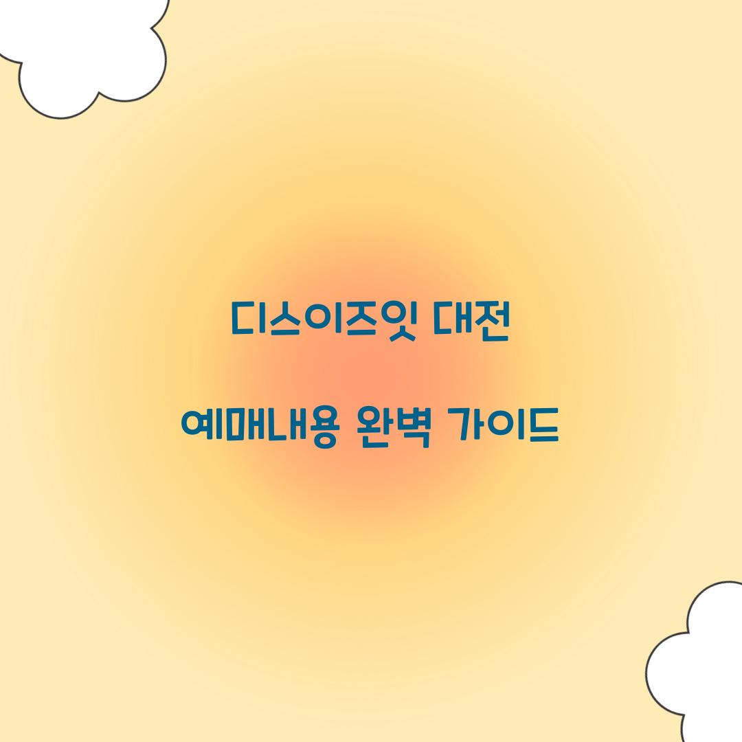 디스이즈잇 대전 예매내용