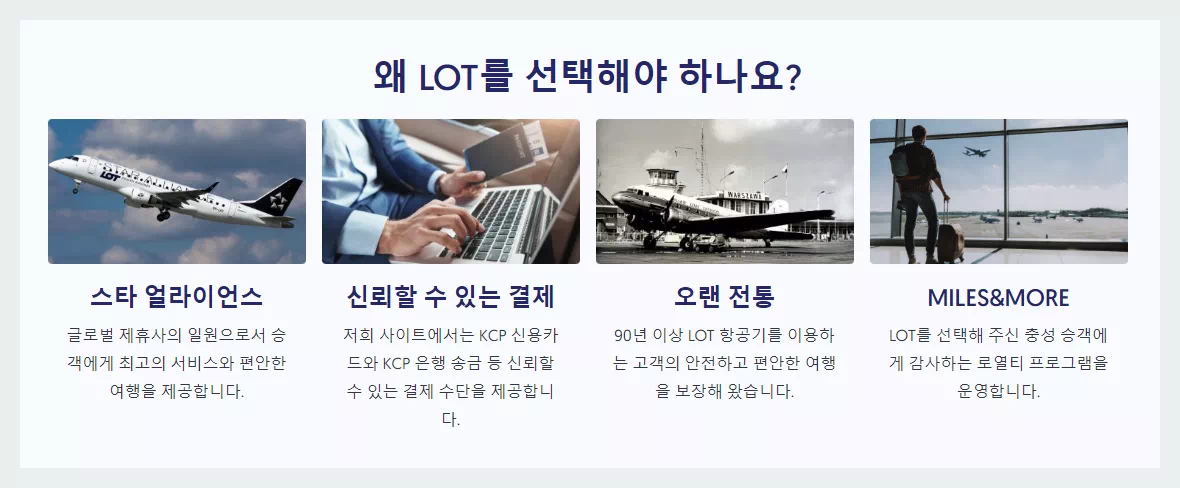 로트항공 선택 이유