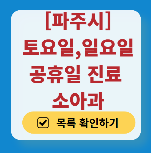 파주시 일요일 진료 소아과 추천 목록 ❘ 토요일 주말 공휴일 야간 문 여는 소아청소년과