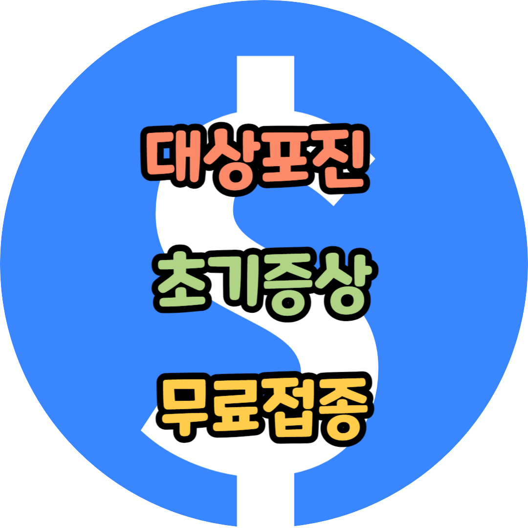 대상포진 초기증상 무료접종