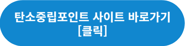 탄소중립포인트-사이트-바로가기