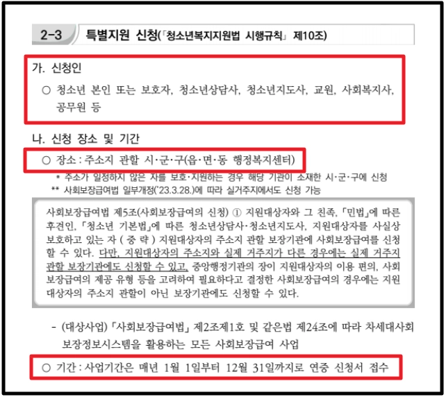 위기청소년 특별지원,자격확인,지원대상,지원금액 확인방법