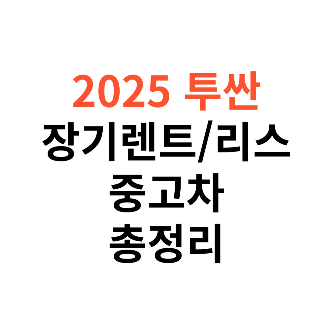 투싼 장기렌트, 리스, 중고차