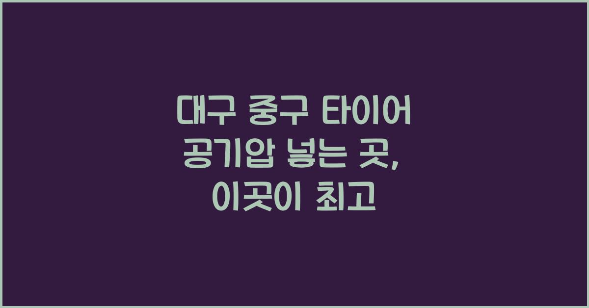 대구 중구 타이어 공기압 넣는 곳