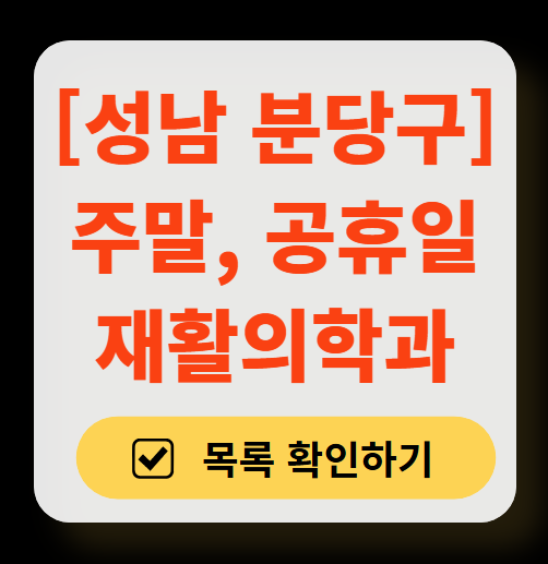 성남시 분당구 주말 문 여는 재활의학과 병원 추천 목록 ❘ 토요일, 일요일, 공휴일 진료 병원 리스트(물리치료, 도수치료, 교통사고 재활)
