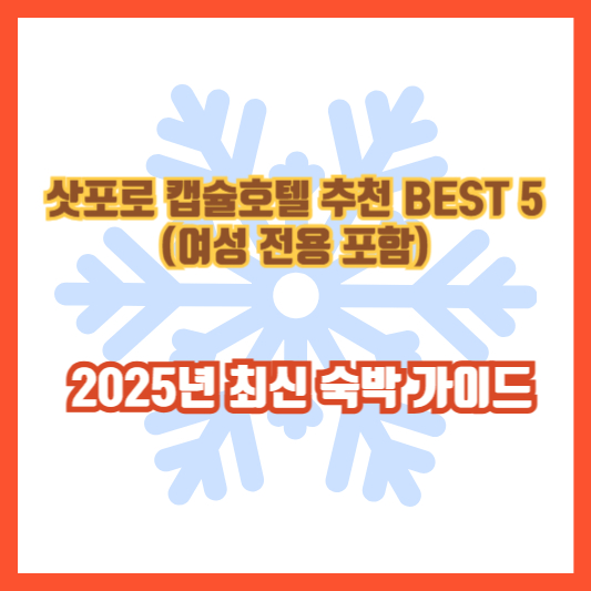 삿포로 캡슐호텔 추천 BEST 5 (여성 전용 포함) │ 2025년 최신 숙박 가이드
