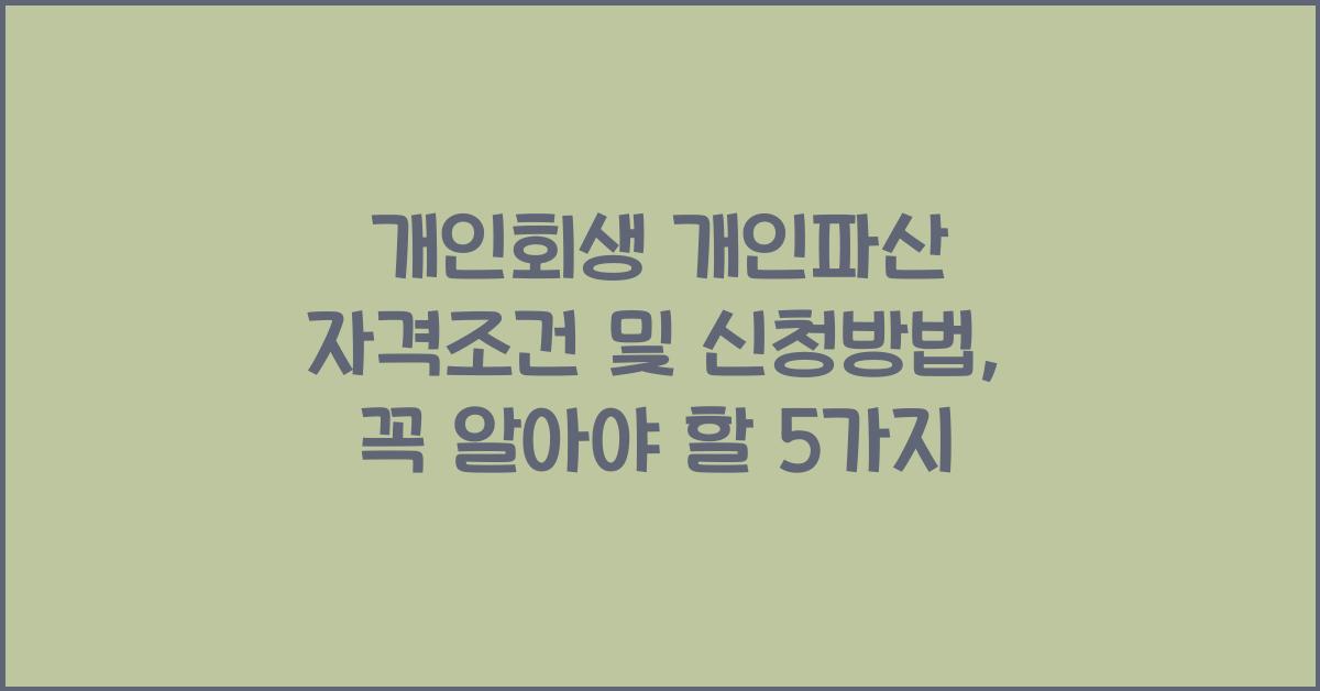 개인회생 개인파산 자격조건 및 신청방법