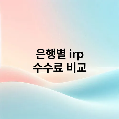 은행별 irp 수수료 비교