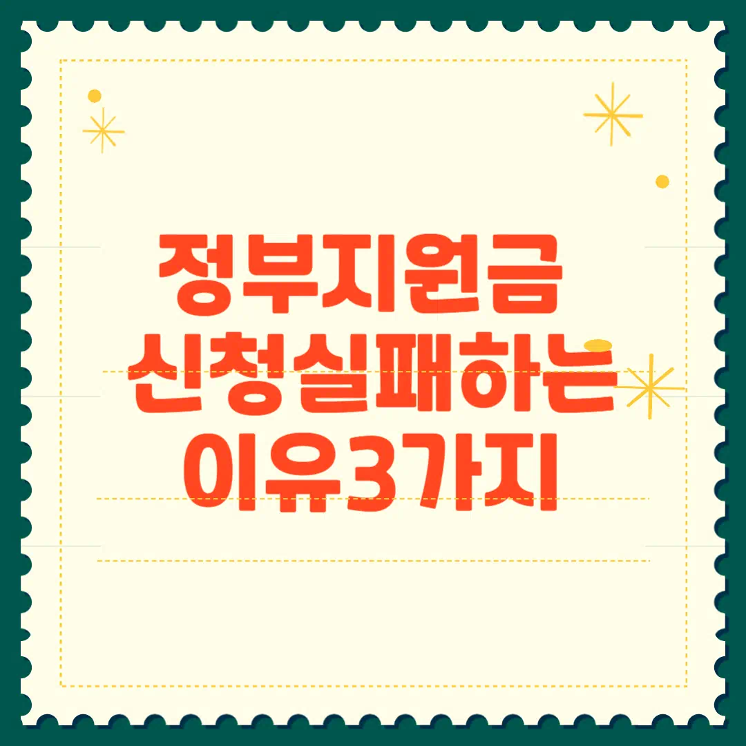정부지원금 신청 실패하는 이유 3가지, 이건 꼭 피하세요