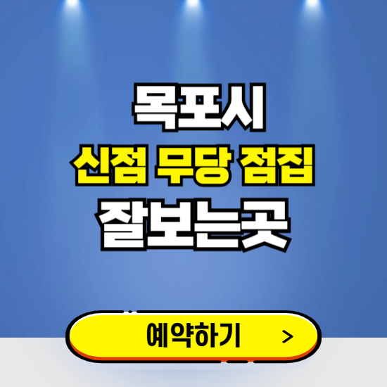 목포 유명한 점집 예약하는 곳 ❘ 용한 신점 무당 신년운세 잘보는 곳 추천