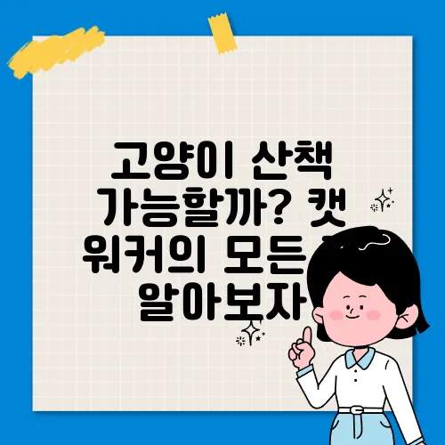 고양이 산책 가능할까? 캣 워커의 모든 것 알아보자