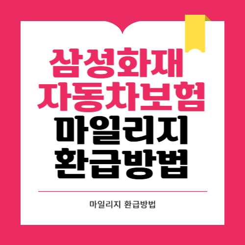 삼성화재 자동차보험 마일리지 환급 신청