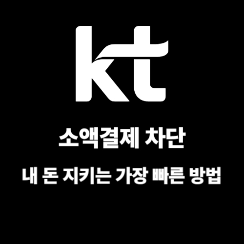 KT 소액결제 차단, &lsquo;내 돈&rsquo; 지키는 가장 빠른 1분 설정법