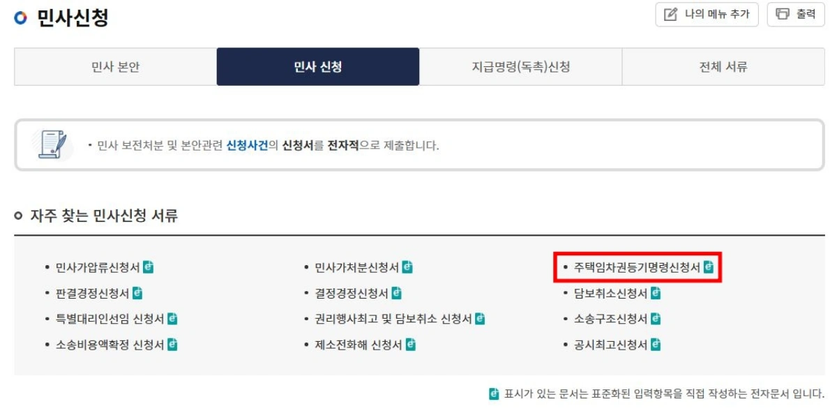 2-민사신청-임차권등기명령신청서