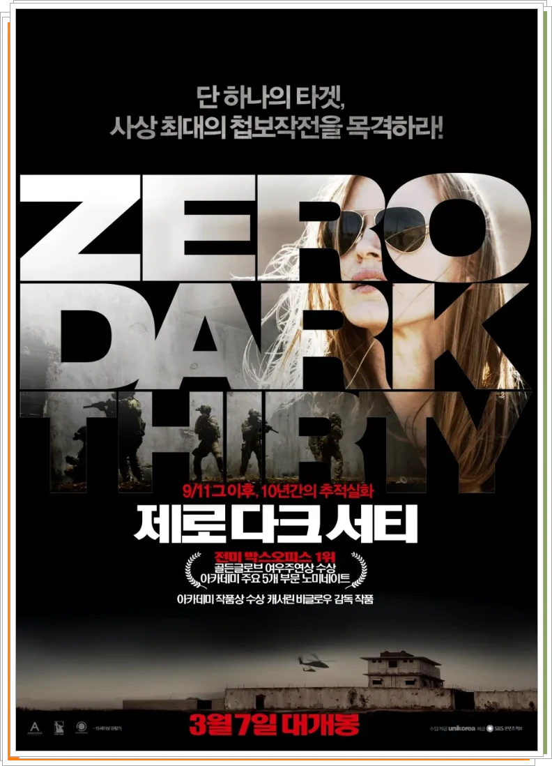 제로 다크 서티 2012년 영화 포스터