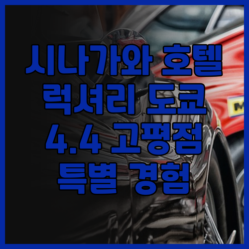 시나가와 프린스 호텔 럭셔리 도쿄여행