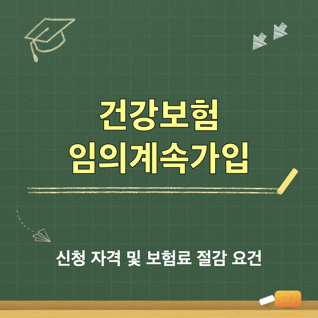 건강보험_임의계속가입