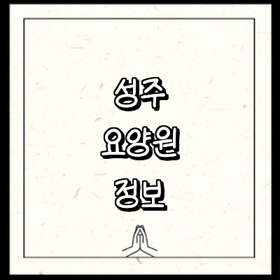 성주군 요양원
