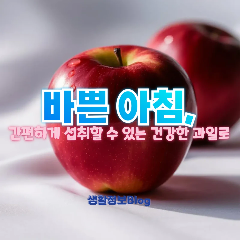 바쁜 아침, 간편하게 섭취할 수 있는 건강한 과일로 활기찬 하루