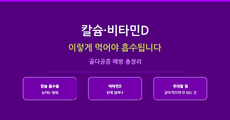 골다공증 예방 칼슘 비타민D 올바른 복용법 안내