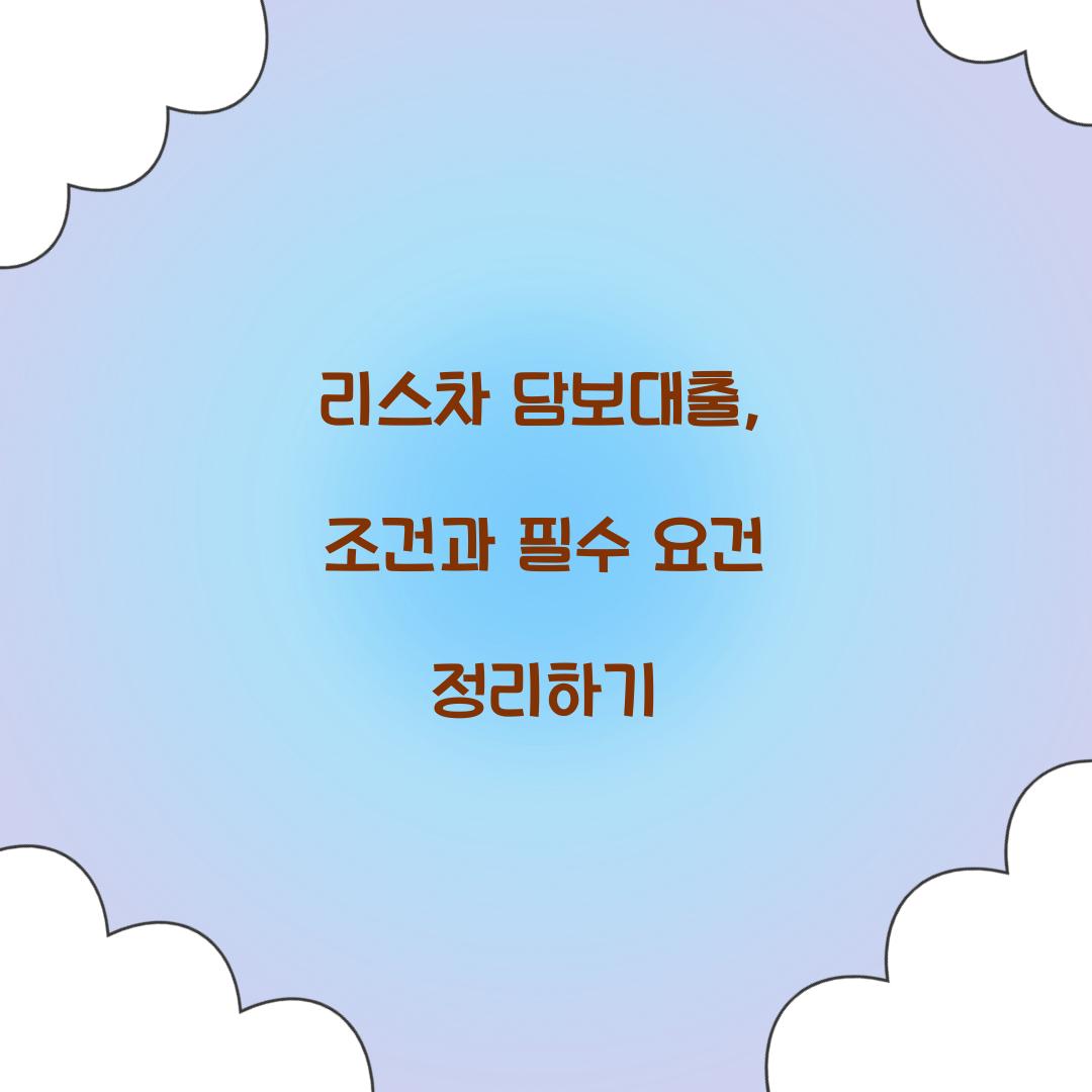 리스차 담보대출