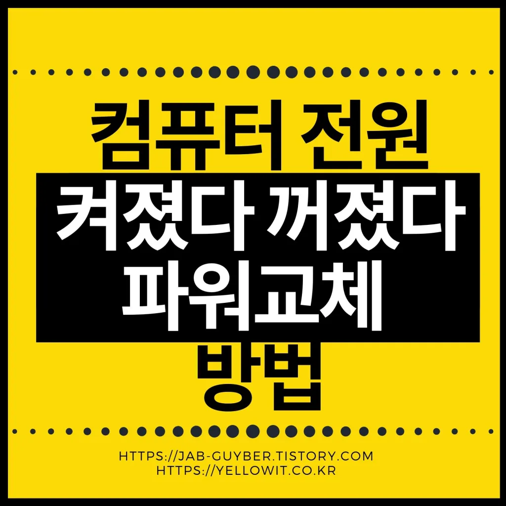 컴퓨터 전원 꺼졌다 켜졌다&middot;무한 재부팅 원인 정리 (파워서플라이 점검/교체)