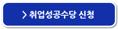 취업성공수당
